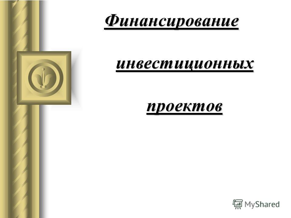 Реферат: Источники, формы и методы финансирования инвестиционной деятельности предприятий