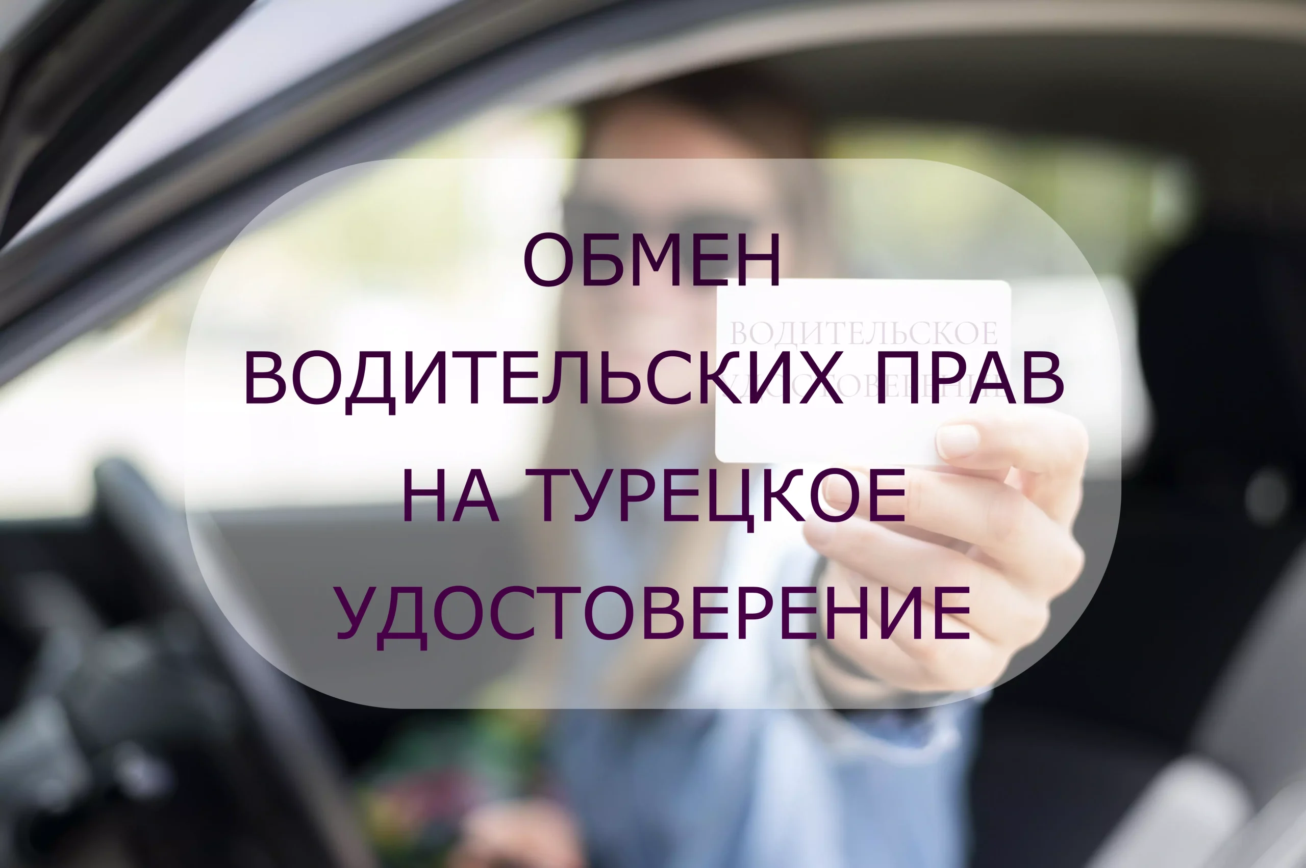 КАК ИНОСТРАННЫМ ГРАЖДАНАМ В ТУРЦИИ ОБМЕНЯТЬ ВОДИТЕЛЬСКИЕ ПРАВА? |  Консалтинг 